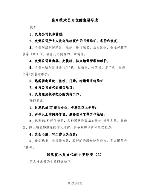 信息技术员岗位的主要职责(2篇)