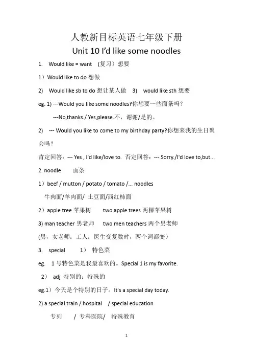 人教新目标英语七年级下册Unit 10--11单元知识点讲义
