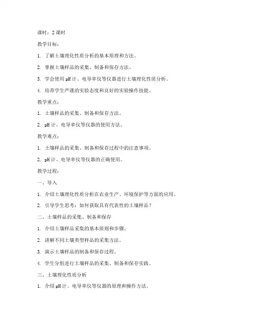 土壤理化分析教案模板范文