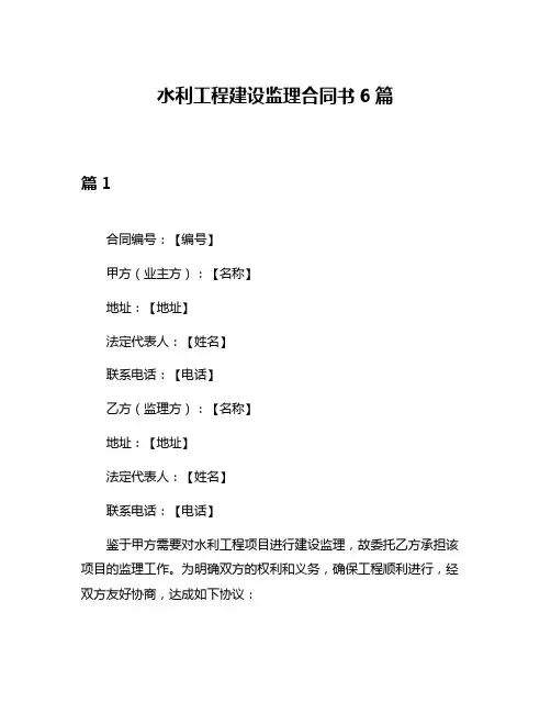 水利工程建设监理合同书6篇