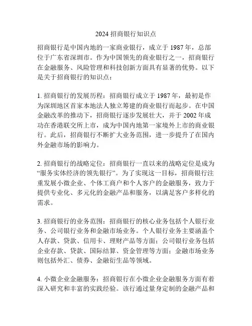 2024 招商银行知识点