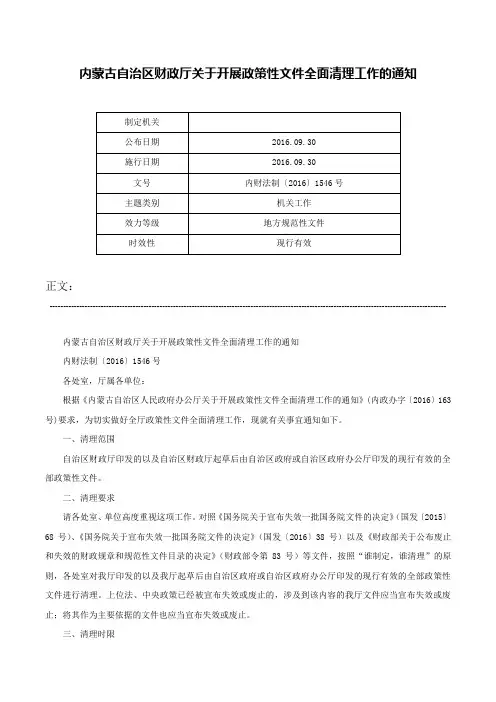 内蒙古自治区财政厅关于开展政策性文件全面清理工作的通知-内财法制〔2016〕1546号