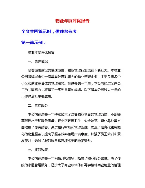 物业年度评优报告