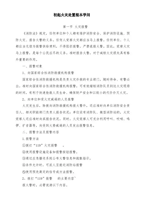 初起火灾处置基本知识
