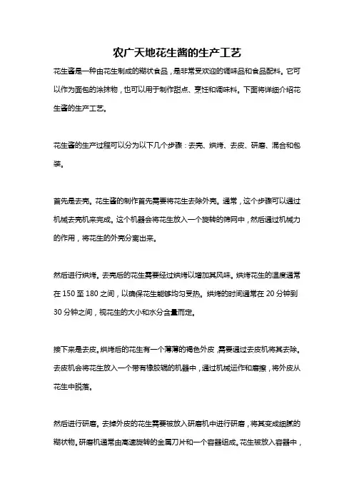 农广天地花生酱的生产工艺