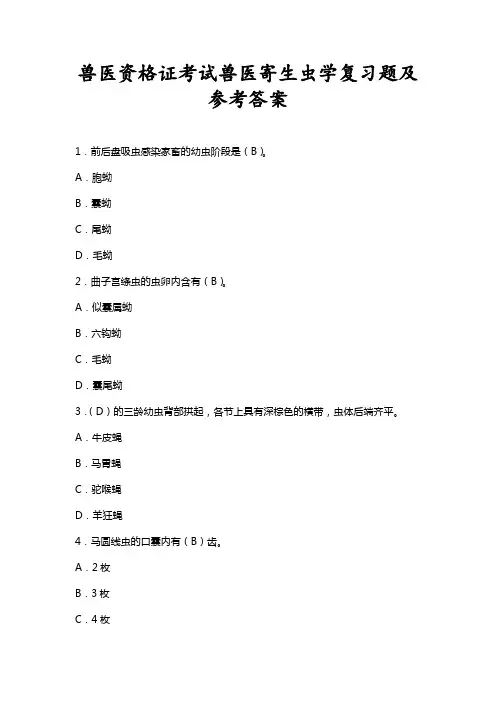 兽医资格证考试《兽医寄生虫学》复习题附答案