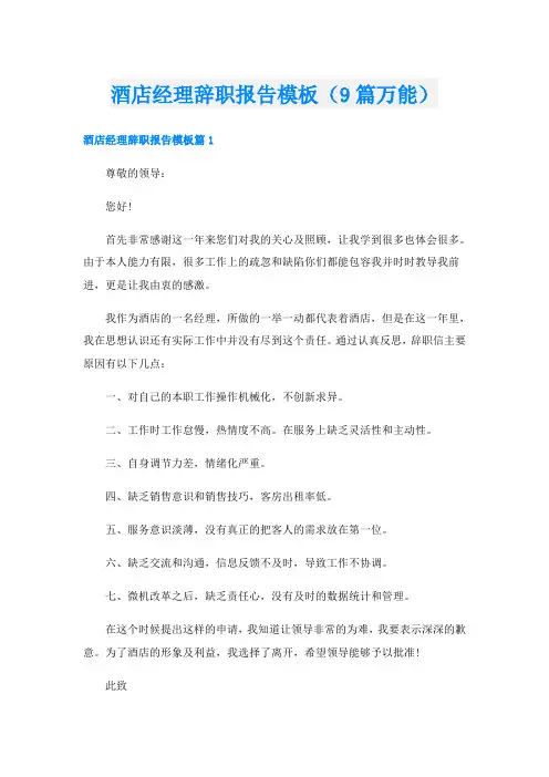 酒店经理辞职报告模板(9篇万能)