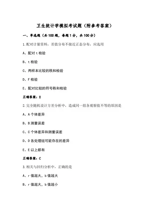 卫生统计学模拟考试题(附参考答案) (2)