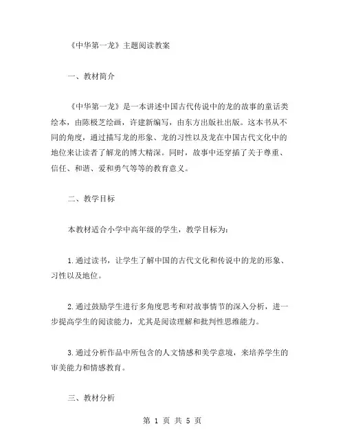《中华第一龙》主题阅读教案,提升学生的阅读理解能力