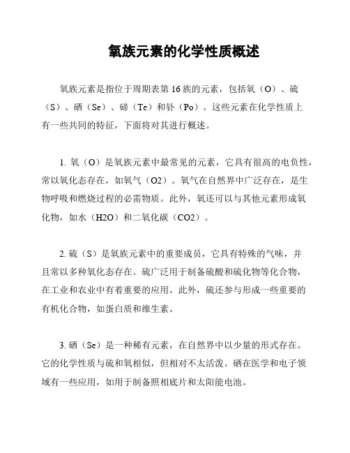 氧族元素的化学性质概述