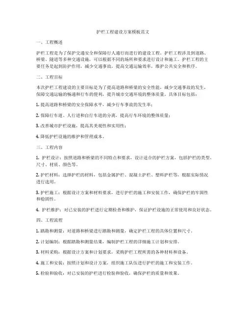 护栏工程建设方案模板范文
