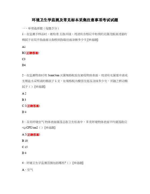 环境卫生学监测及常见标本采集注意事项考试试题