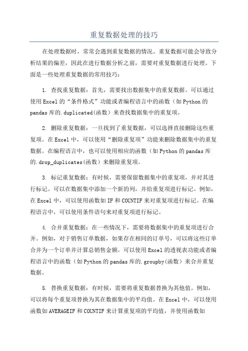 重复数据处理的技巧