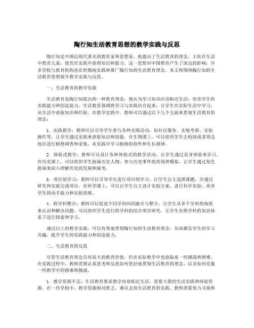 陶行知生活教育思想的教学实践与反思