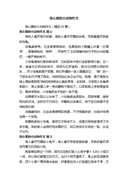 我心爱的小动物作文（精选35篇）
