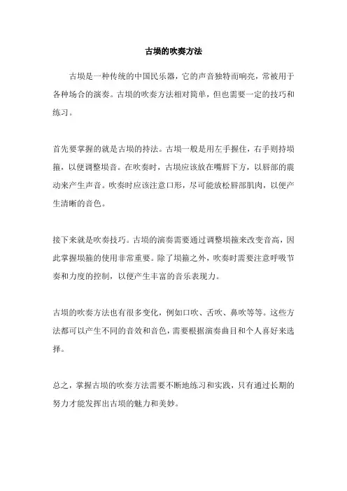 古埙的吹奏方法