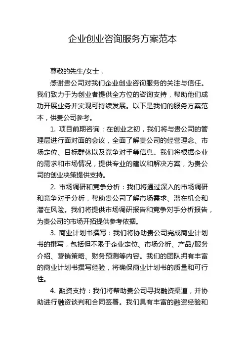 企业创业咨询服务方案范本
