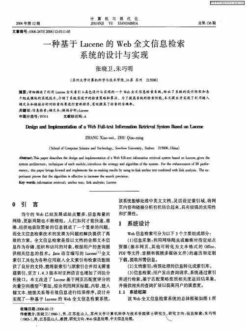 一种基于Lucene的Web全文信息检索系统的设计与实现