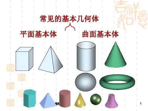 组合体的组合形式及表面连接关系ppt课件