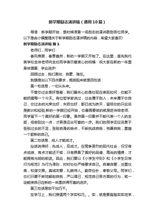 新学期励志演讲稿（通用10篇）