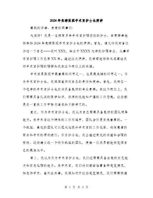 2024年竞聘医院手术室护士长演讲（2篇）