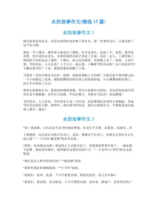 水的故事作文(精选15篇)