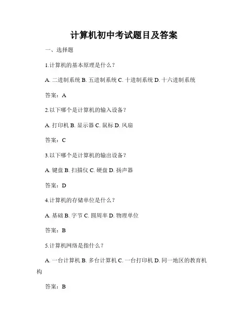 计算机初中考试题目及答案