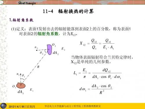 11-4辐射换热的计算