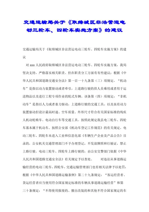 交通运输局关于《取缔城区非法营运电动三轮车、四轮车实施方案》的建议【推荐】