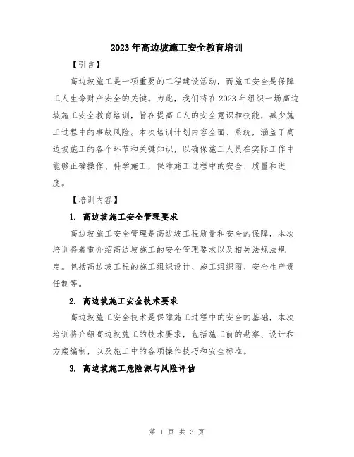 2023年高边坡施工安全教育培训