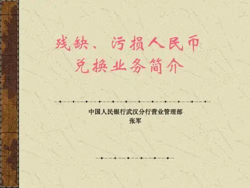 残缺、污损人民币