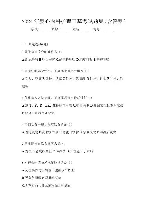 2024年度心内科护理三基考试题集(含答案)