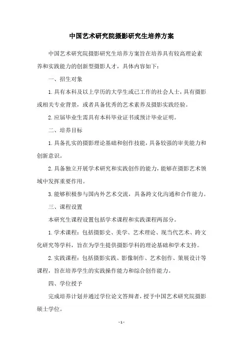 中国艺术研究院摄影研究生培养方案