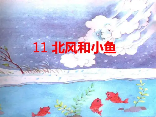 苏教版一年级上册《北风和小鱼》ppt课件