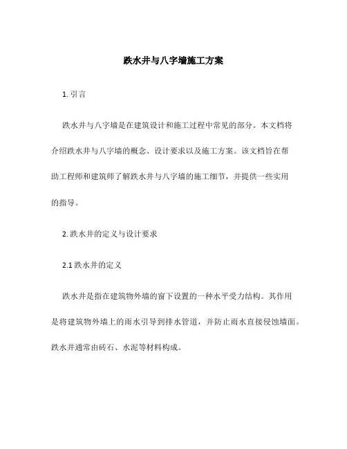 跌水井与八字墙施工方案