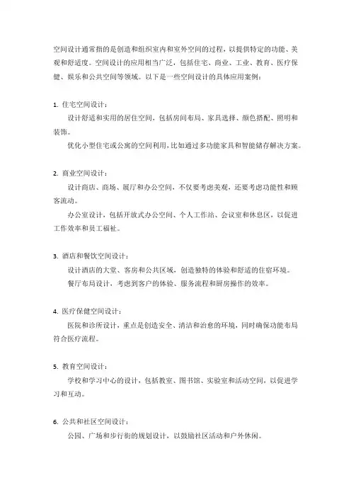 空间设计的应用