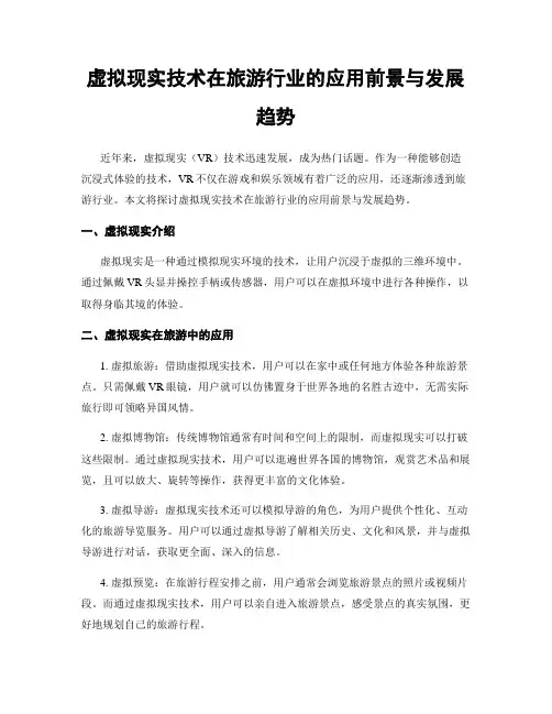 虚拟现实技术在旅游行业的应用前景与发展趋势