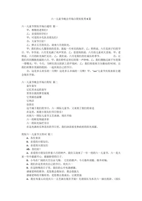 六一儿童节晚会开场白简短优秀6篇