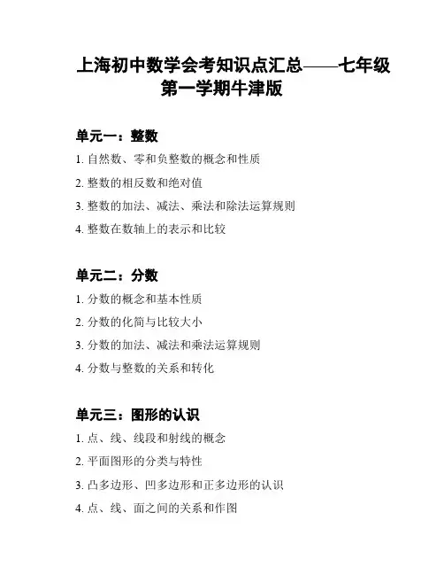 上海初中数学会考知识点汇总——七年级第一学期牛津版