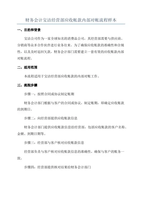 财务会计宝洁经营部应收帐款内部对帐流程样本