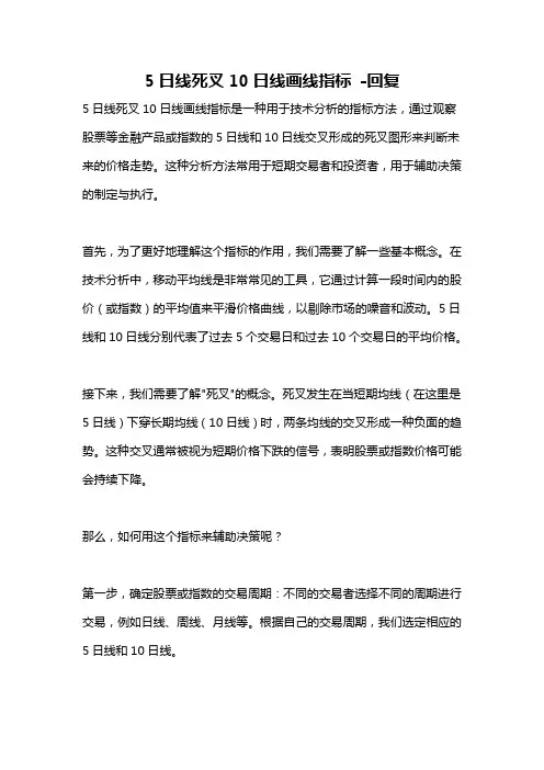 5日线死叉10日线画线指标 -回复