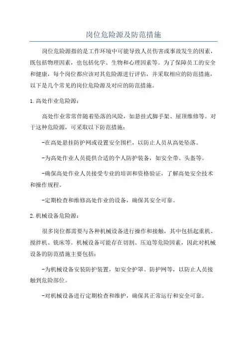 岗位危险源及防范措施