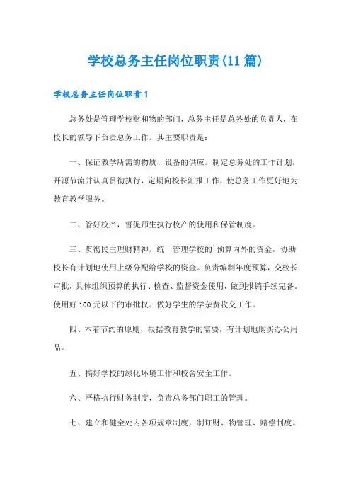 学校总务主任岗位职责(11篇)