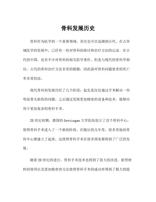 骨科发展历史