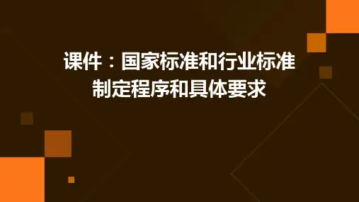 国家标准和行业标准制定程序和具体要求课件