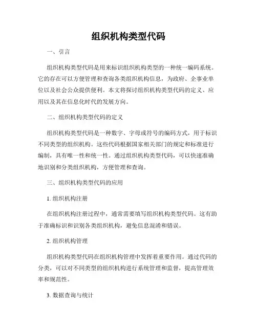 组织机构类型代码
