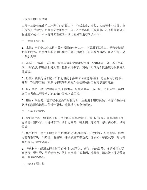 工程施工的材料摘要