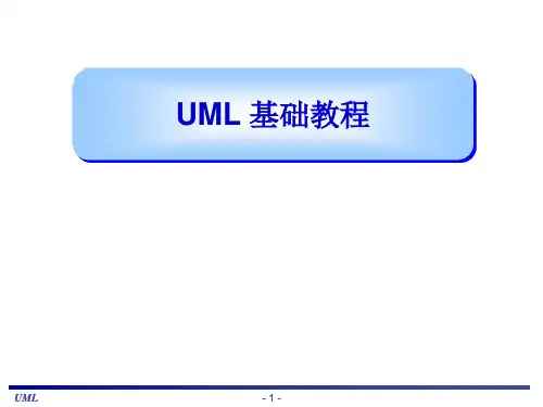 UML基础教程(很全面的教材)