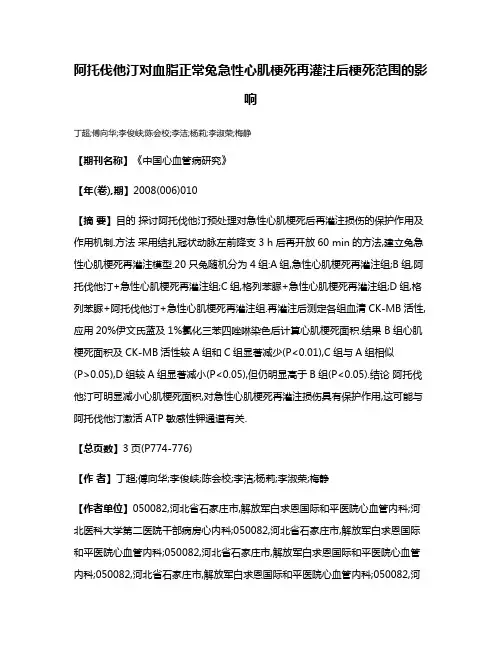 阿托伐他汀对血脂正常兔急性心肌梗死再灌注后梗死范围的影响
