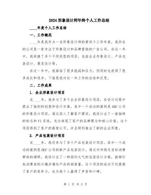 2024形象设计师年终个人工作总结